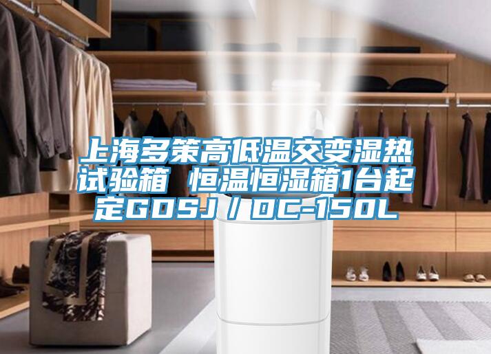 上海多策高低溫交變濕熱試驗箱 恒溫恒濕箱1臺起定GDSJ／DC-150L