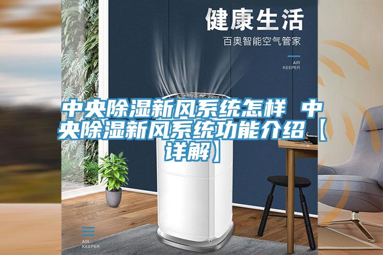中央除濕新風系統怎樣 中央除濕新風系統功能介紹【詳解】