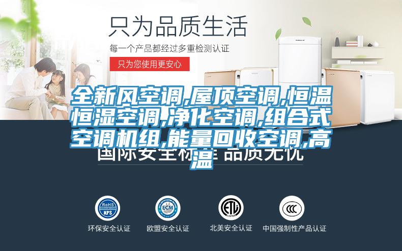 全新風空調,屋頂空調,恒溫恒濕空調,凈化空調,組合式空調機組,能量回收空調,高溫