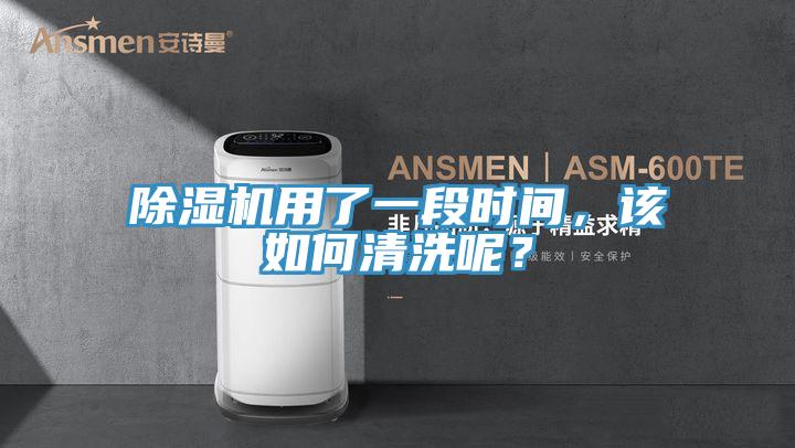 除濕機用了一段時間，該如何清洗呢？