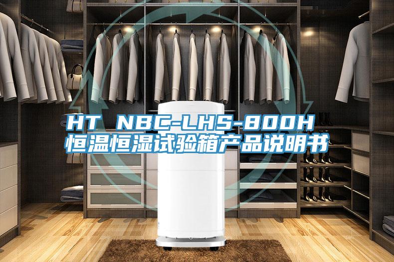 HT NBC-LHS-800H 恒溫恒濕試驗箱產品說明書