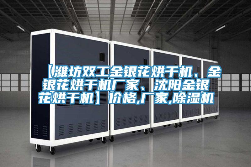 【濰坊雙工金銀花烘干機(jī)、金銀花烘干機(jī)廠家、沈陽金銀花烘干機(jī)】?jī)r(jià)格,廠家,除濕機(jī)
