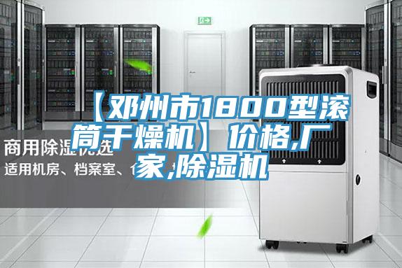 【鄧州市1800型滾筒干燥機】價格,廠家,除濕機