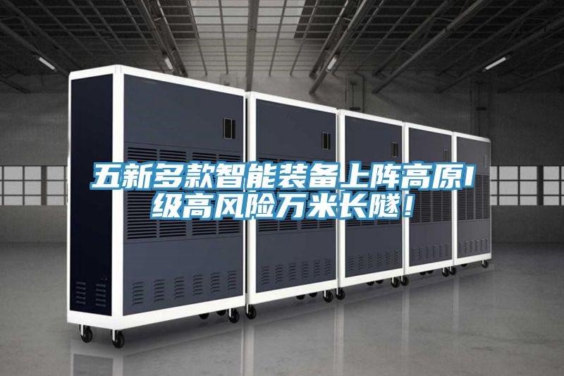 五新多款智能裝備上陣高原I級高風險萬米長隧！