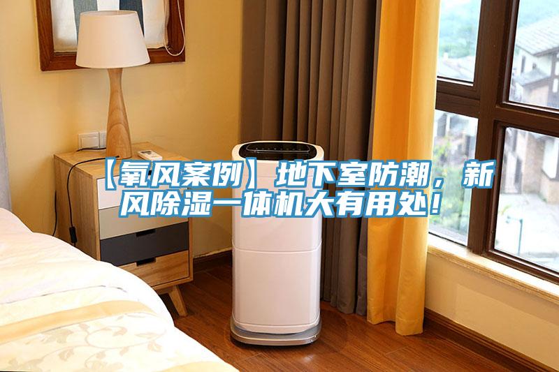 【氧風(fēng)案例】地下室防潮，新風(fēng)除濕一體機(jī)大有用處！