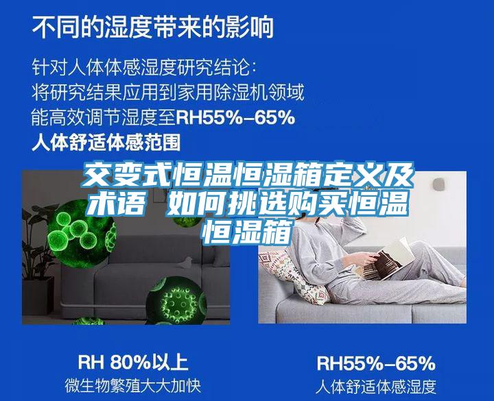 交變式恒溫恒濕箱定義及術語 如何挑選購買恒溫恒濕箱