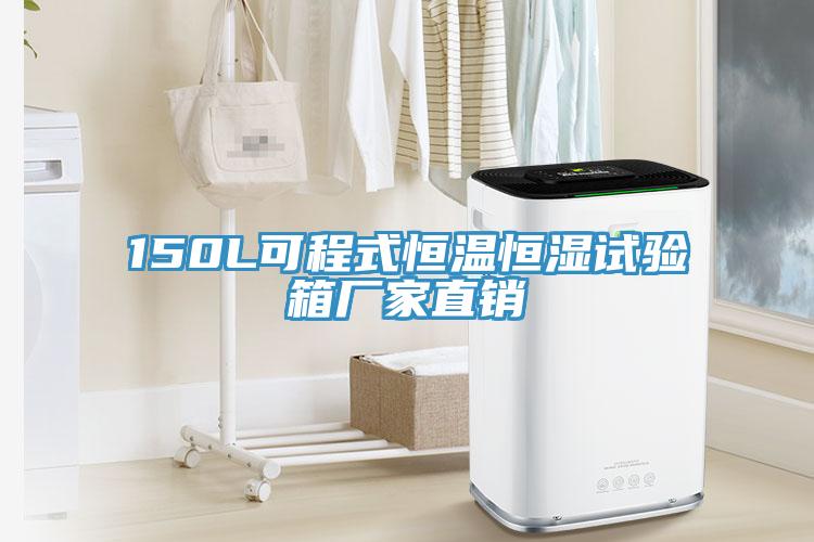 150L可程式恒溫恒濕試驗(yàn)箱廠家直銷