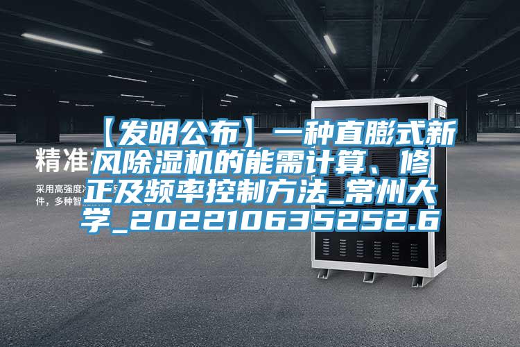 【發明公布】一種直膨式新風除濕機的能需計算、修正及頻率控制方法_常州大學_202210635252.6