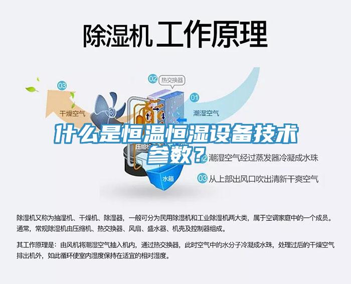 什么是恒溫恒濕設備技術參數？