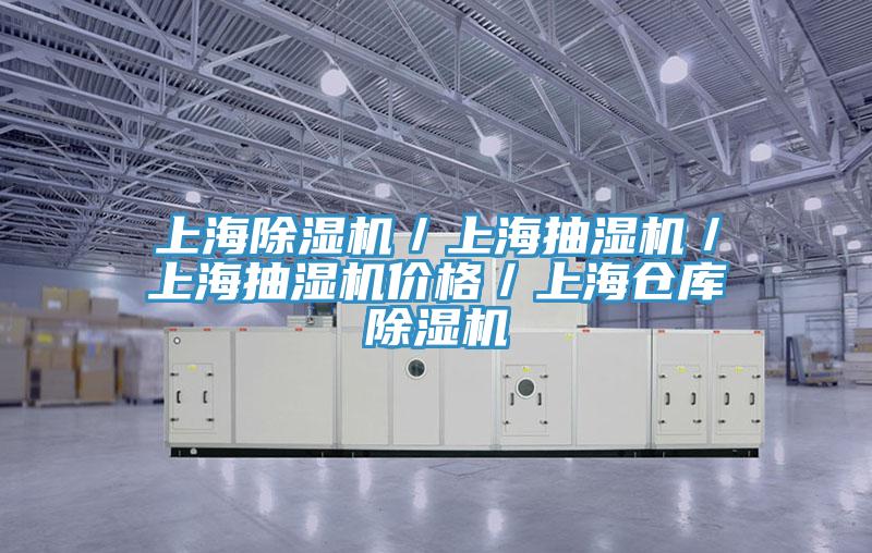 上海除濕機／上海抽濕機／上海抽濕機價格／上海倉庫除濕機