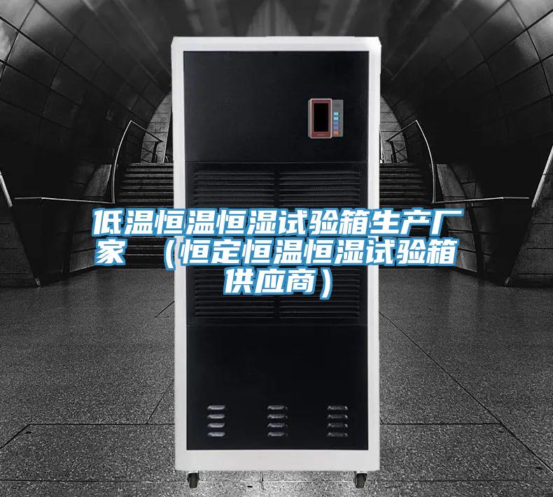 低溫恒溫恒濕試驗箱生產廠家 （恒定恒溫恒濕試驗箱供應商）