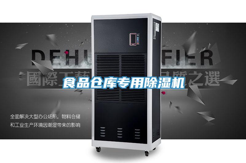 食品倉庫專用除濕機