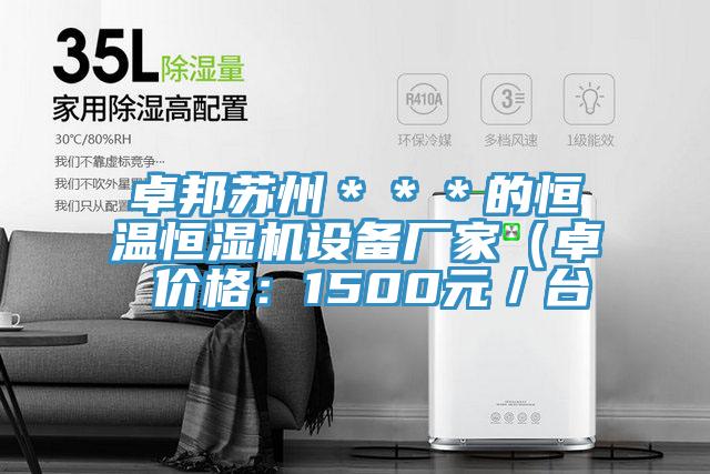 卓邦蘇州＊＊＊的恒溫恒濕機設備廠家（卓 價格：1500元／臺