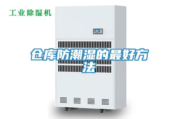 倉(cāng)庫(kù)防潮濕的最好方法