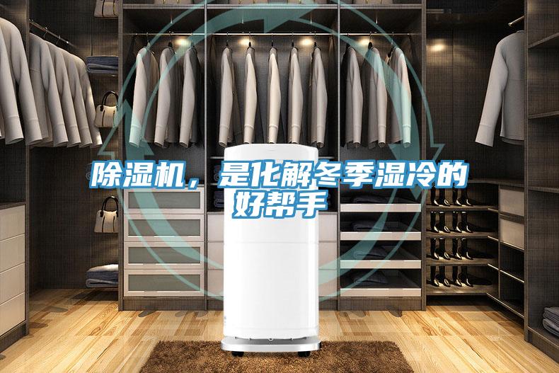 除濕機，是化解冬季濕冷的好幫手