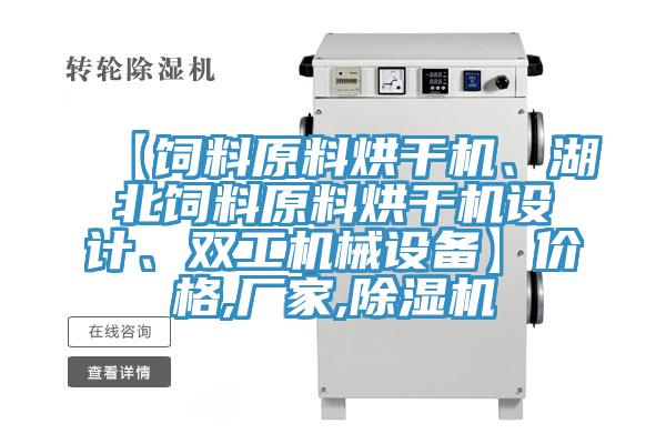 【飼料原料烘干機(jī)、湖北飼料原料烘干機(jī)設(shè)計(jì)、雙工機(jī)械設(shè)備】?jī)r(jià)格,廠家,除濕機(jī)