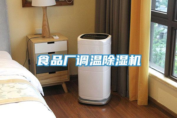食品廠調溫除濕機