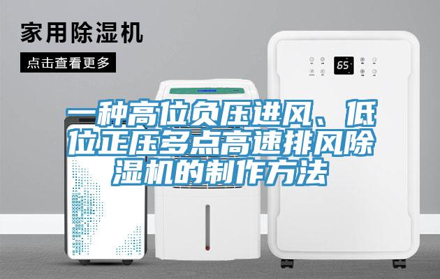 一種高位負壓進風、低位正壓多點高速排風除濕機的制作方法