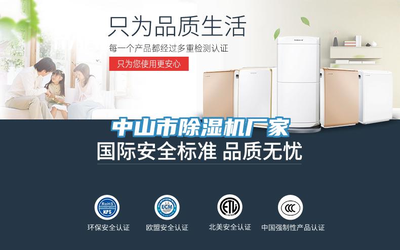 中山市除濕機廠家