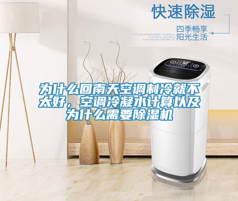 為什么回南天空調制冷就不太好，空調冷凝水計算以及為什么需要除濕機