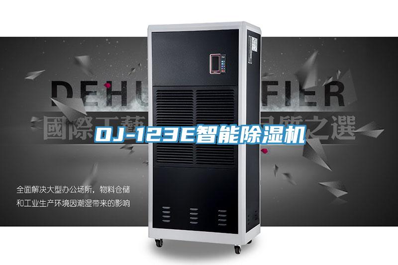 OJ-123E智能除濕機