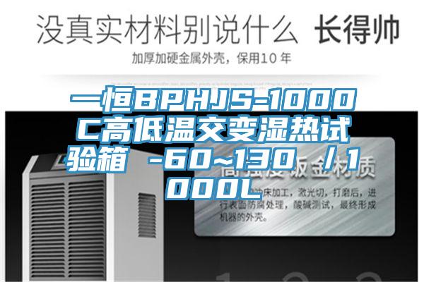 一恒BPHJS-1000C高低溫交變濕熱試驗箱 -60~130℃／1000L