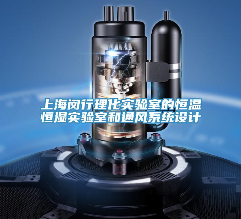 上海閔行理化實驗室的恒溫恒濕實驗室和通風系統設計