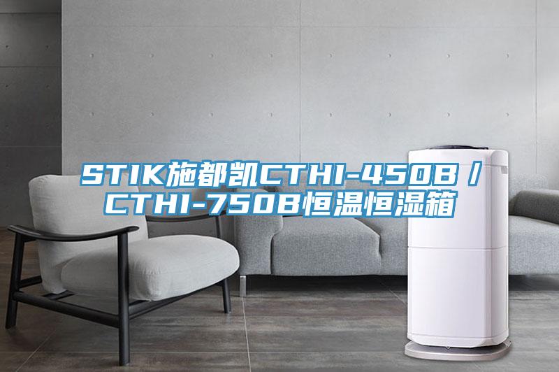 STIK施都凱CTHI-450B／CTHI-750B恒溫恒濕箱