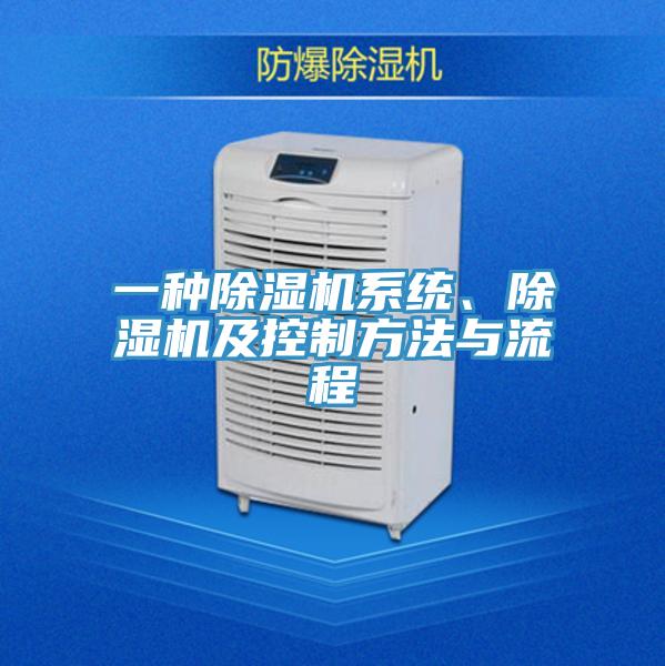 一種除濕機系統、除濕機及控制方法與流程