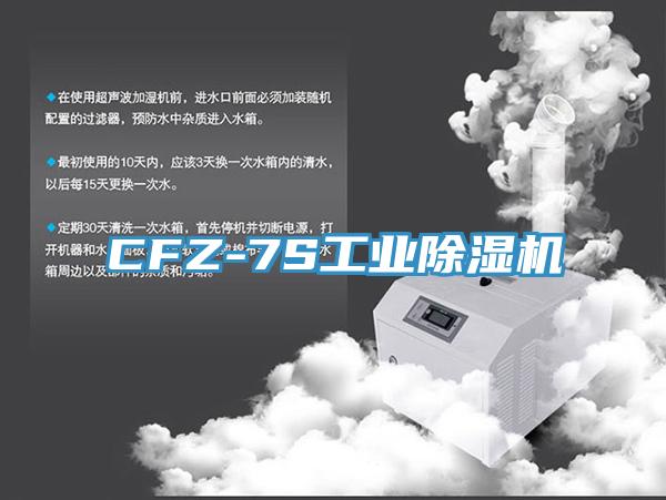 CFZ-7S工業除濕機