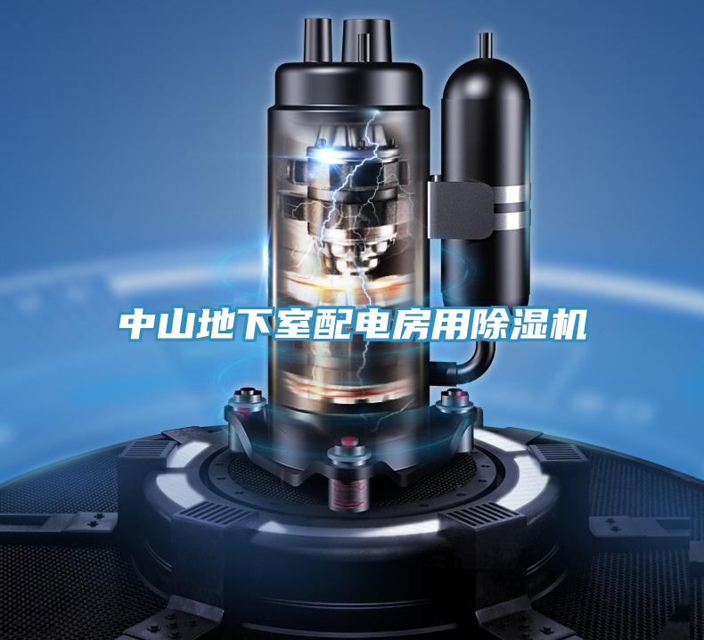 中山地下室配電房用除濕機