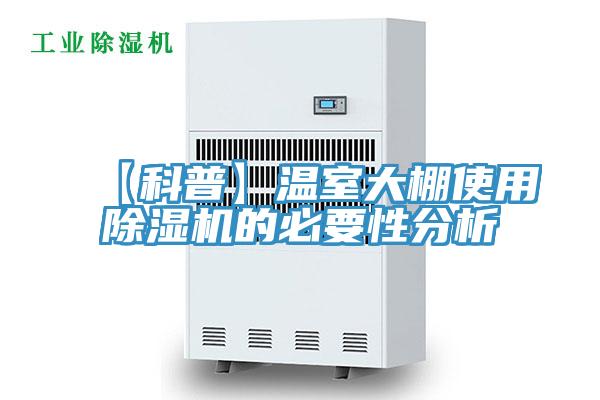 【科普】溫室大棚使用除濕機的必要性分析