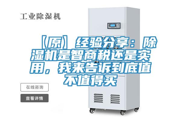 【原】經(jīng)驗(yàn)分享：除濕機(jī)是智商稅還是實(shí)用，我來(lái)告訴到底值不值得買(mǎi)