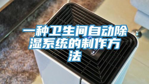 一種衛生間自動除濕系統的制作方法