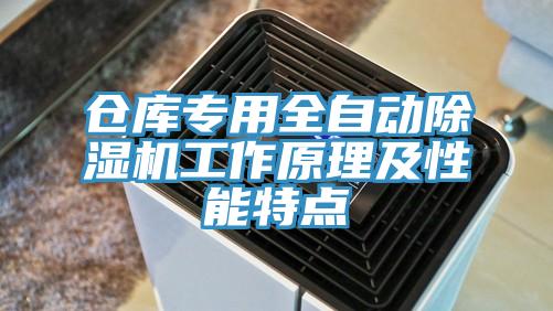 倉庫專用全自動除濕機工作原理及性能特點