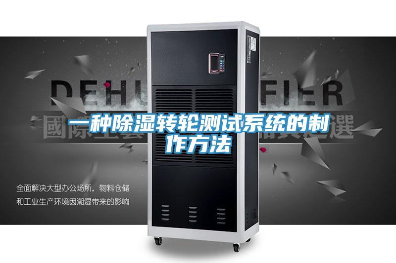 一種除濕轉輪測試系統的制作方法