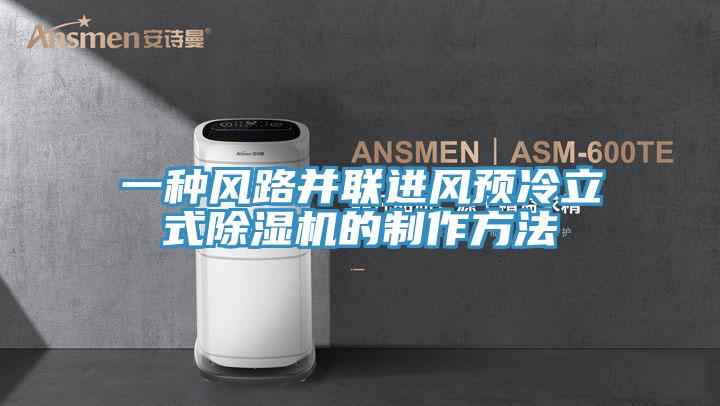一種風路并聯進風預冷立式除濕機的制作方法