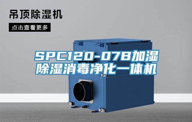 SPC120-07B加濕除濕消毒凈化一體機