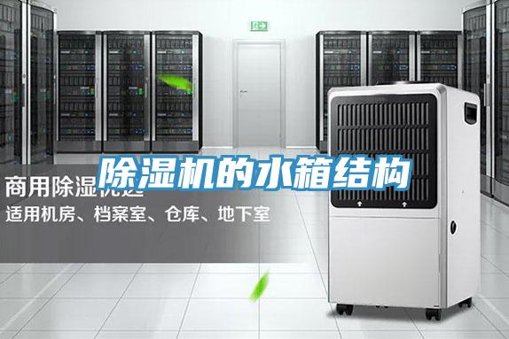 除濕機的水箱結(jié)構(gòu)