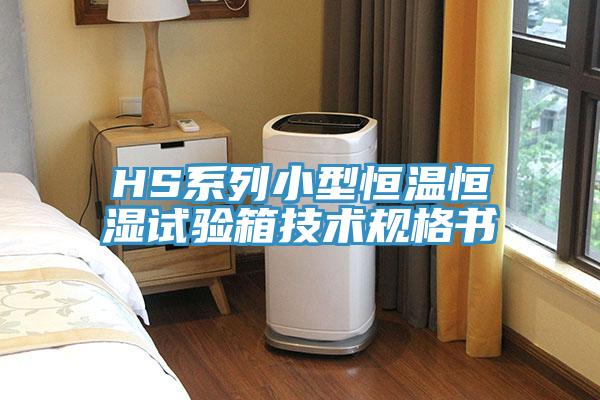HS系列小型恒溫恒濕試驗箱技術規格書