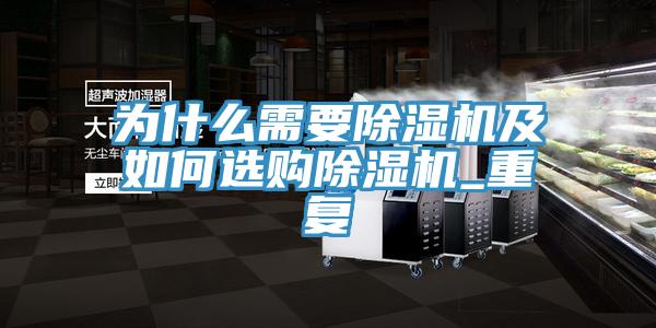 為什么需要除濕機及如何選購除濕機_重復