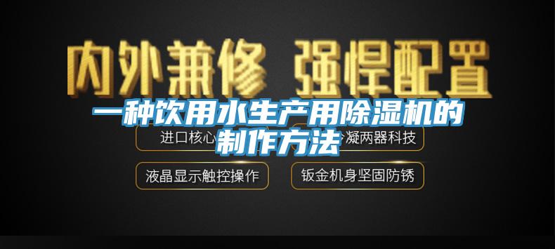 一種飲用水生產用除濕機的制作方法
