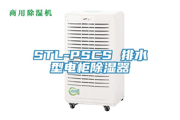 STL-PSCS 排水型電柜除濕器