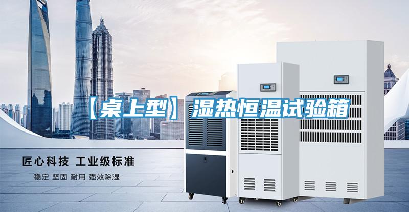 【桌上型】濕熱恒溫試驗(yàn)箱