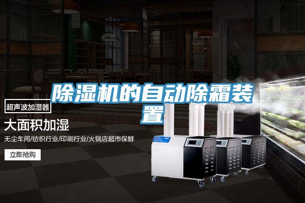 除濕機的自動除霜裝置