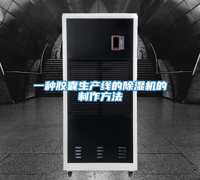 一種膠囊生產線的除濕機的制作方法