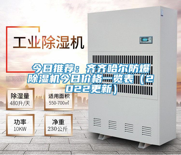 今日推薦：齊齊哈爾防爆除濕機今日價格一覽表（2022更新）