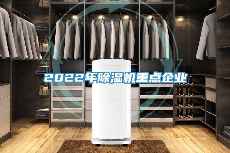 2022年除濕機(jī)重點(diǎn)企業(yè)