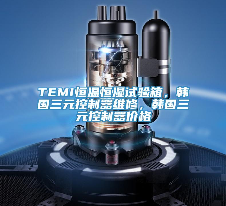TEMI恒溫恒濕試驗(yàn)箱，韓國三元控制器維修，韓國三元控制器價(jià)格