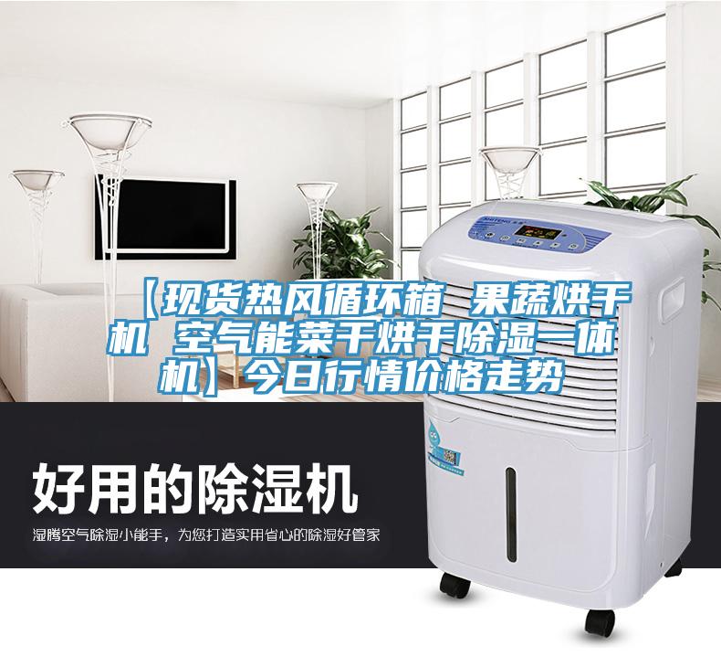 【現貨熱風循環箱 果蔬烘干機 空氣能菜干烘干除濕一體機】今日行情價格走勢